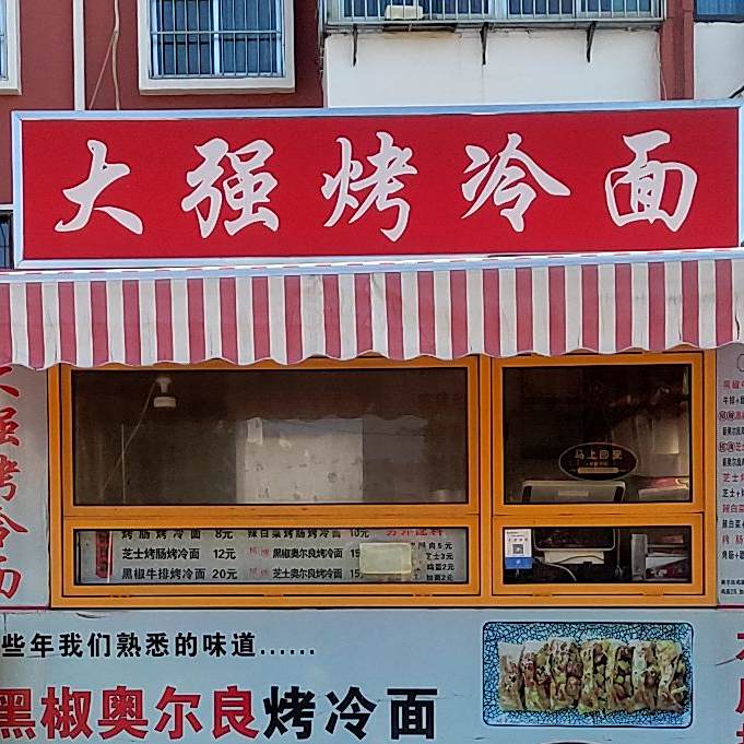 大强烤冷面(乐活城店)