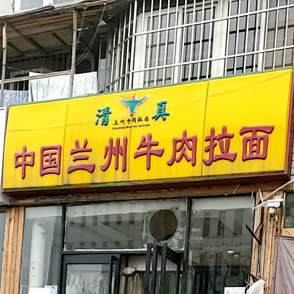 清真兰州牛肉拉面(湘潭道店)