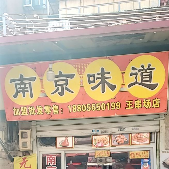 南菁味道(王串场店)