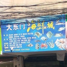 大东门海鲜城