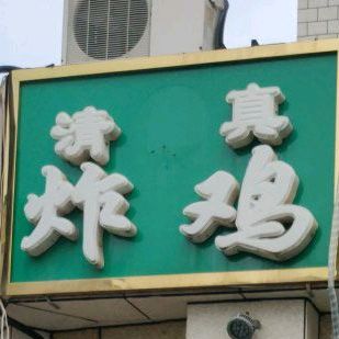 清真炸鸡(清真美食街店)