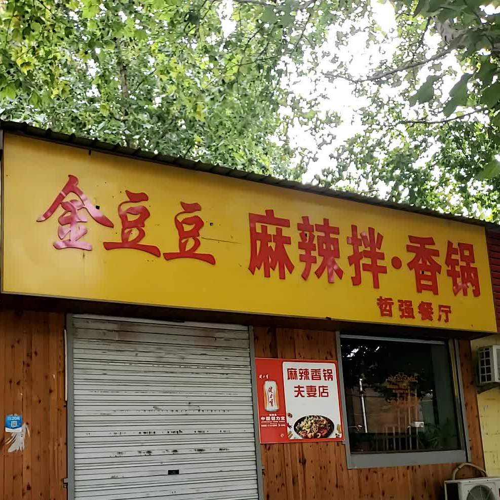 哲强餐馆