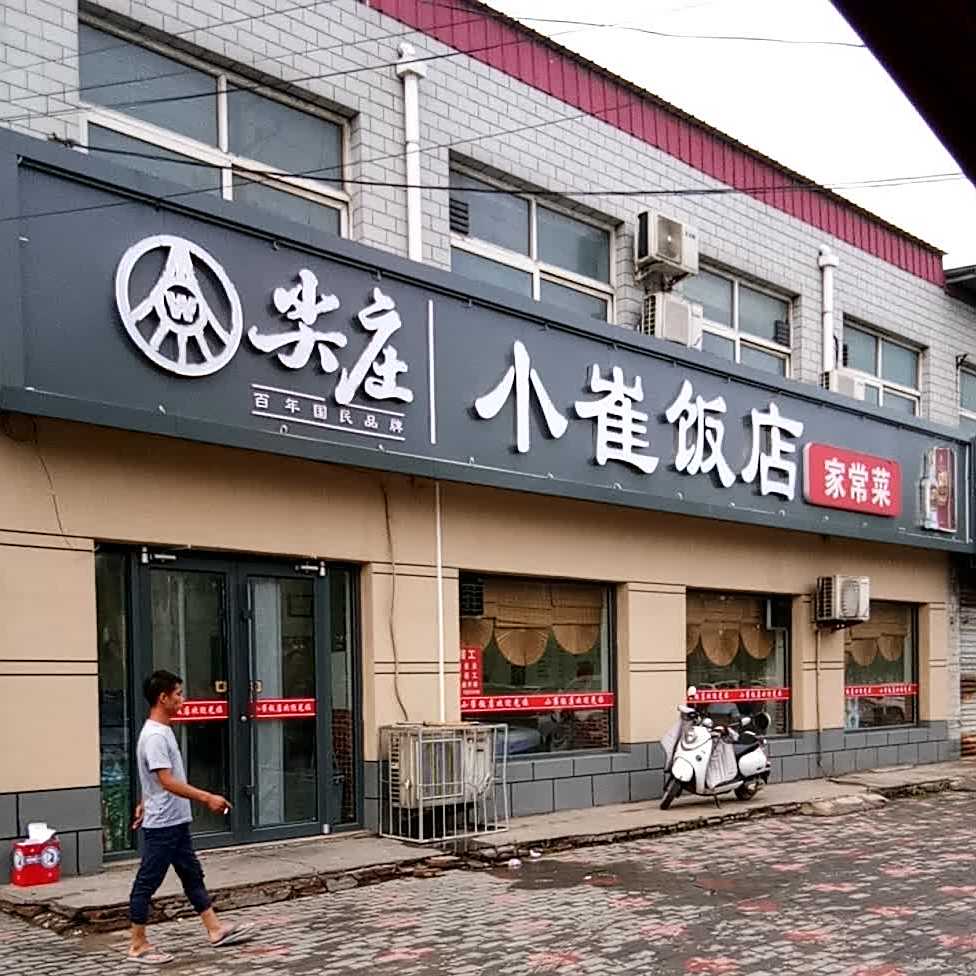 小翠饭店