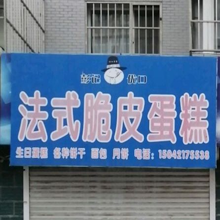 彭记优口法式脆皮蛋糕