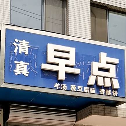 清真早点(嘉实蓝岸店)
