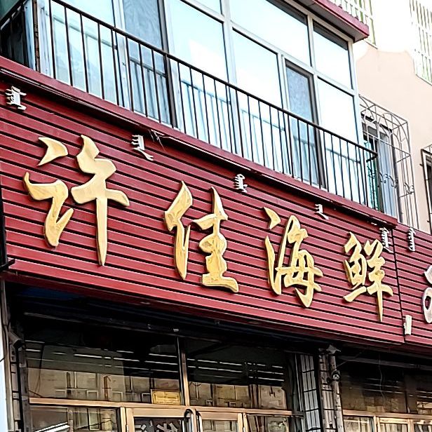 许家海鲜