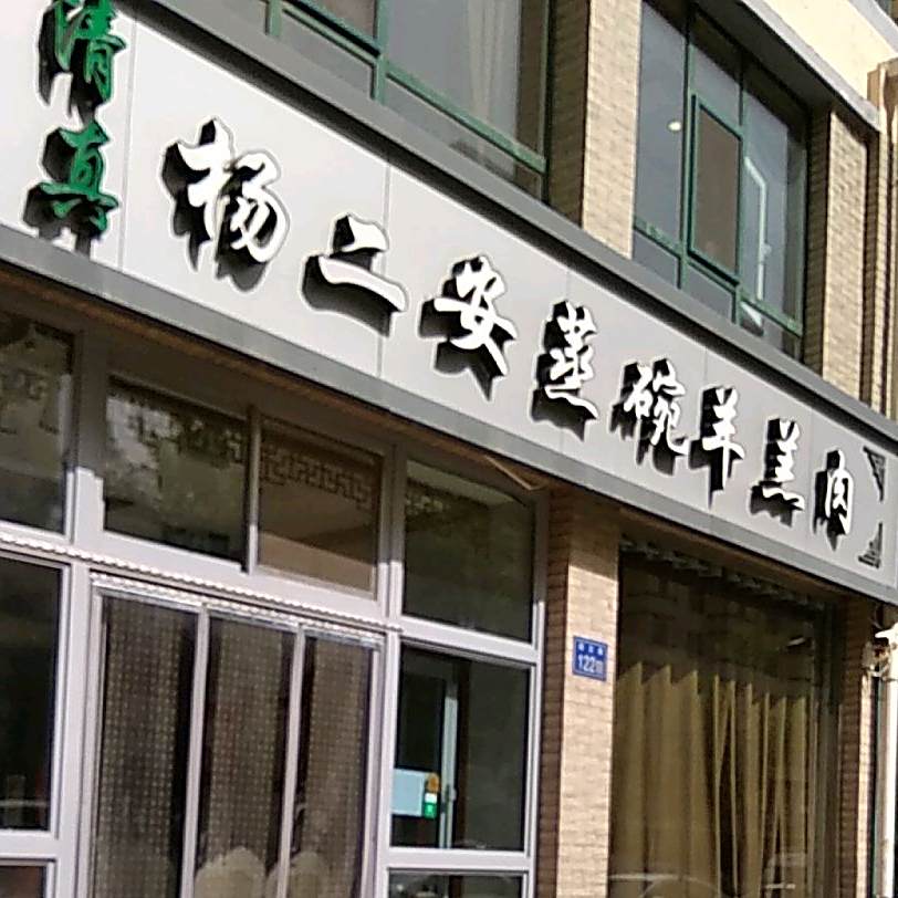 清真杨二安蒸碗羊羔肉(平贵花园店)
