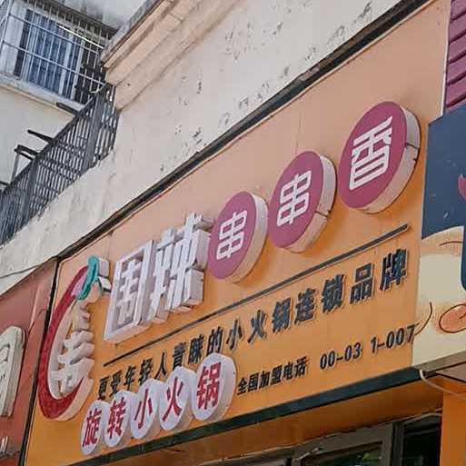 围辣串串香(万象街店)