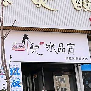 乔记冰品店
