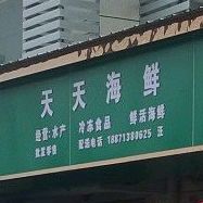 天天海先(陆羽大道店)