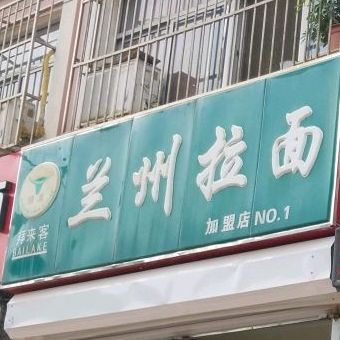 清真兰州拉面(宜居佳苑店)