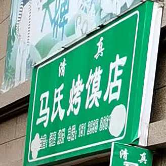 清真马氏烤馍店