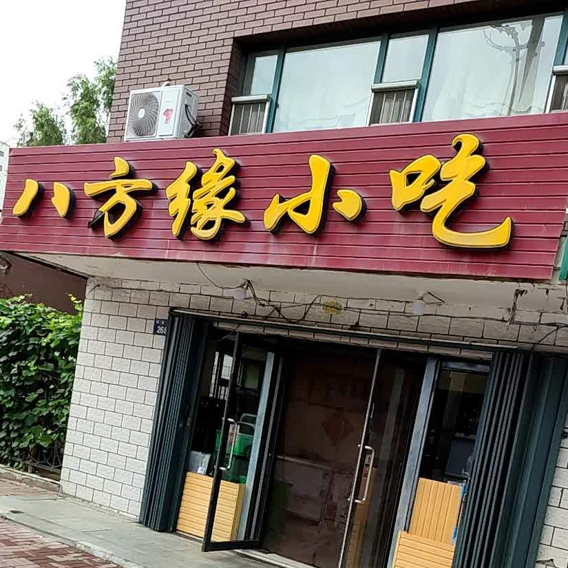 八方缘小吃(兴业街店)