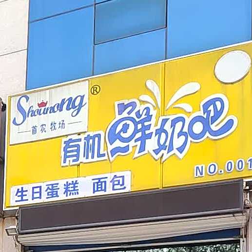首农牧场有机鲜奶吧