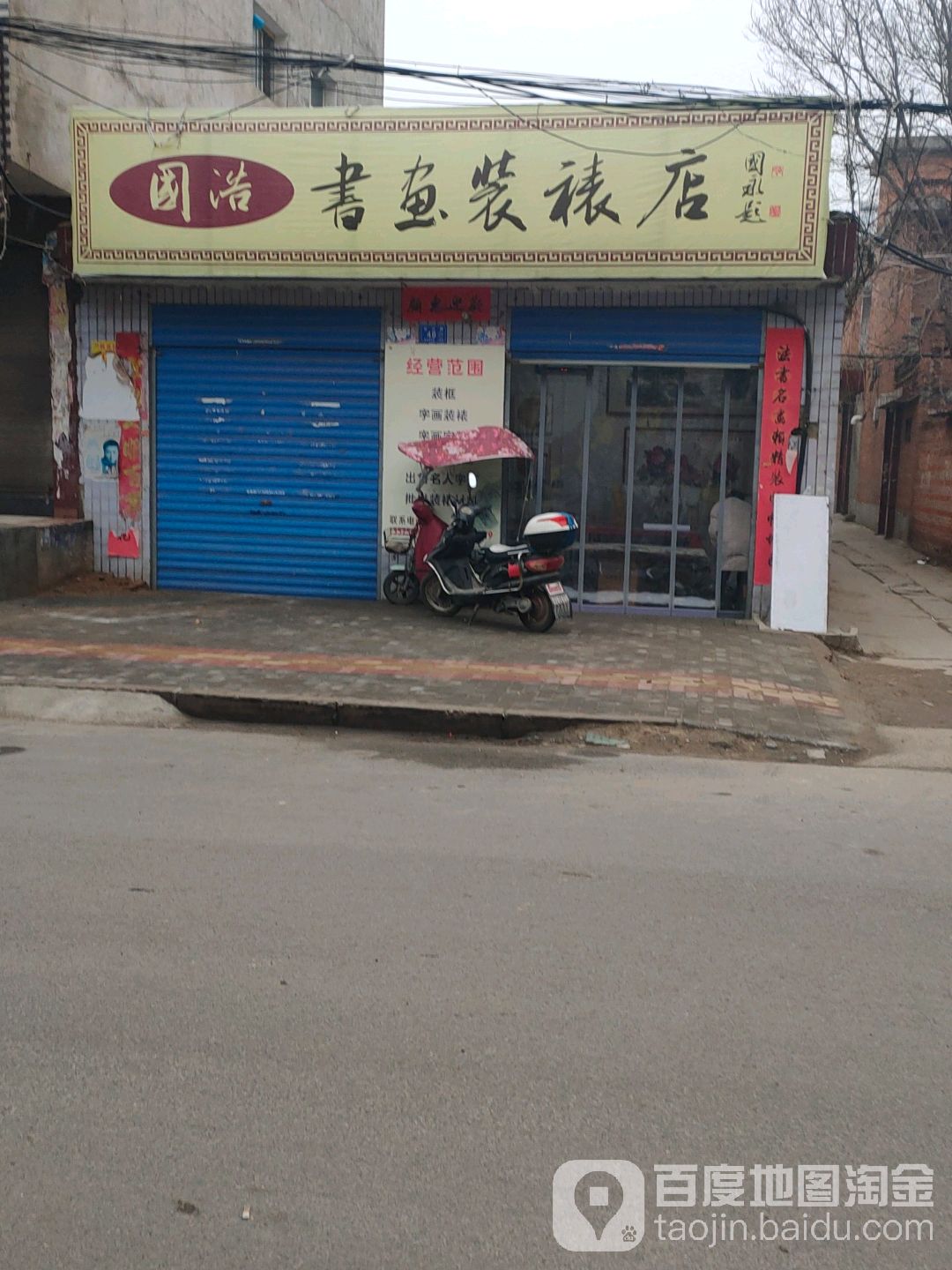 邓州市国浩书鱼装裱店