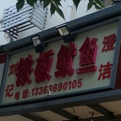 刘记铁板犹豫