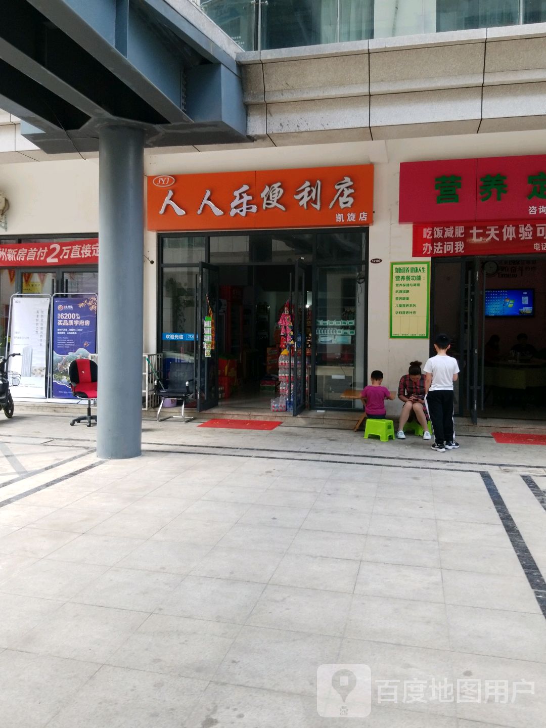 人人乐便利店(凯旋店)