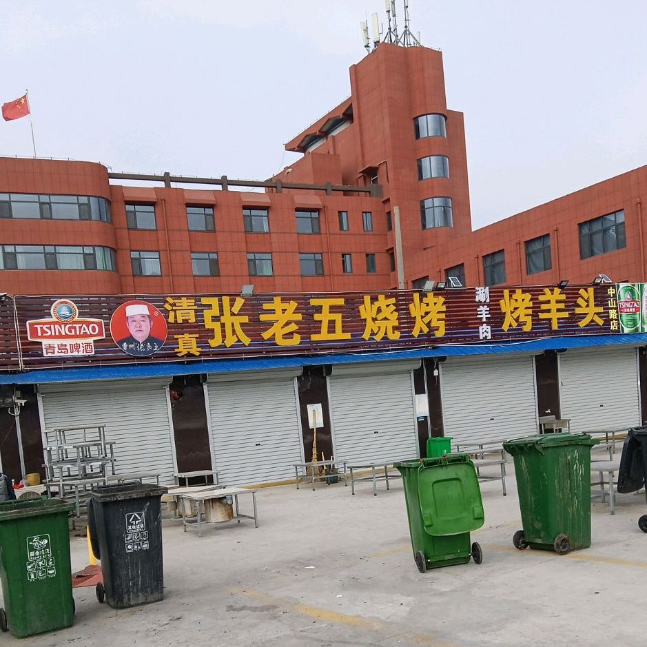 张阿五烧烤