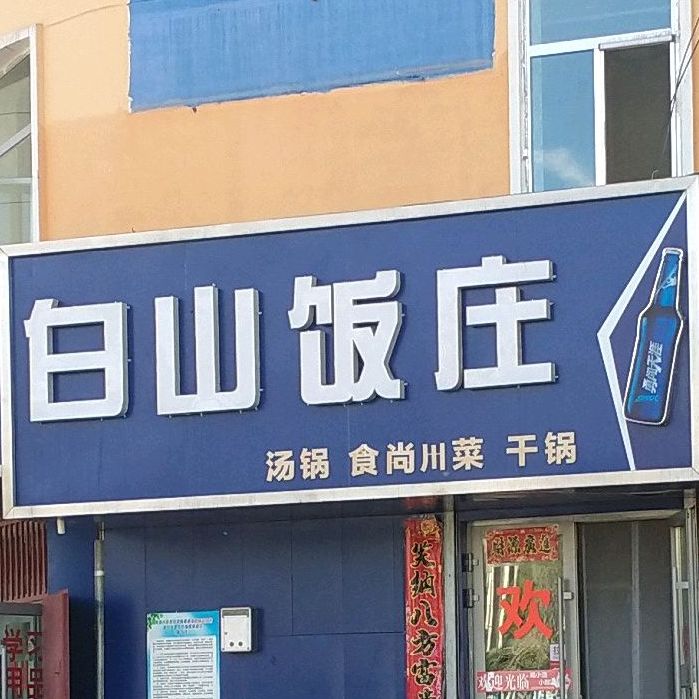 白山饭店