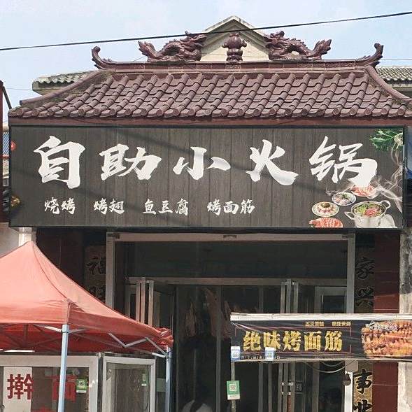 2自助小火锅