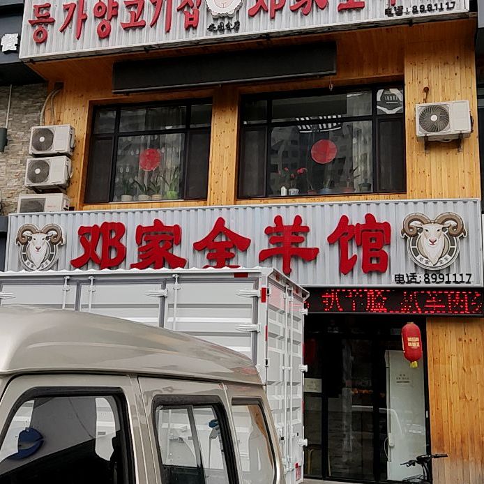 老邓家全羊馆(安图分店)