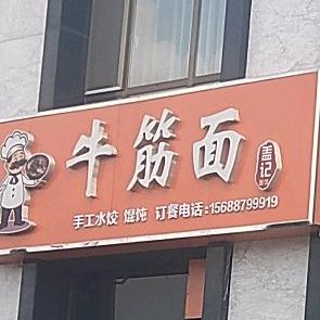 盖记牛筋面(滨州学院店)