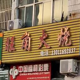 旺角火烧(潍坊总店)