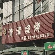清清烧烤