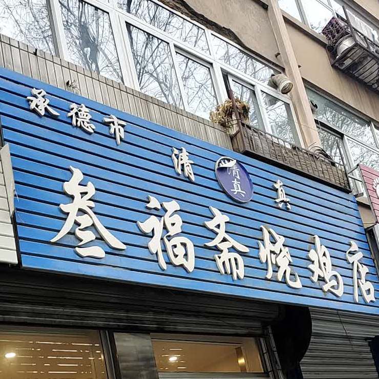 叁福斋熟食店(于家沟路店)