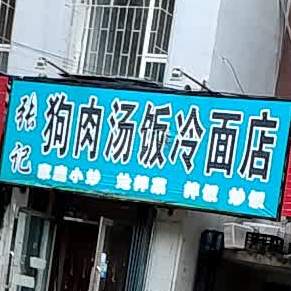 张记狗肉汤饭大冷面店