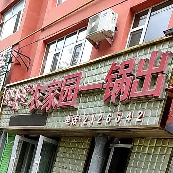 农家园一锅出