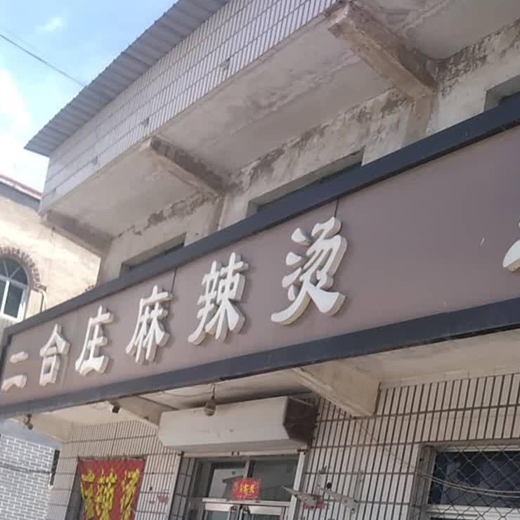 廊坊市文安县长安街