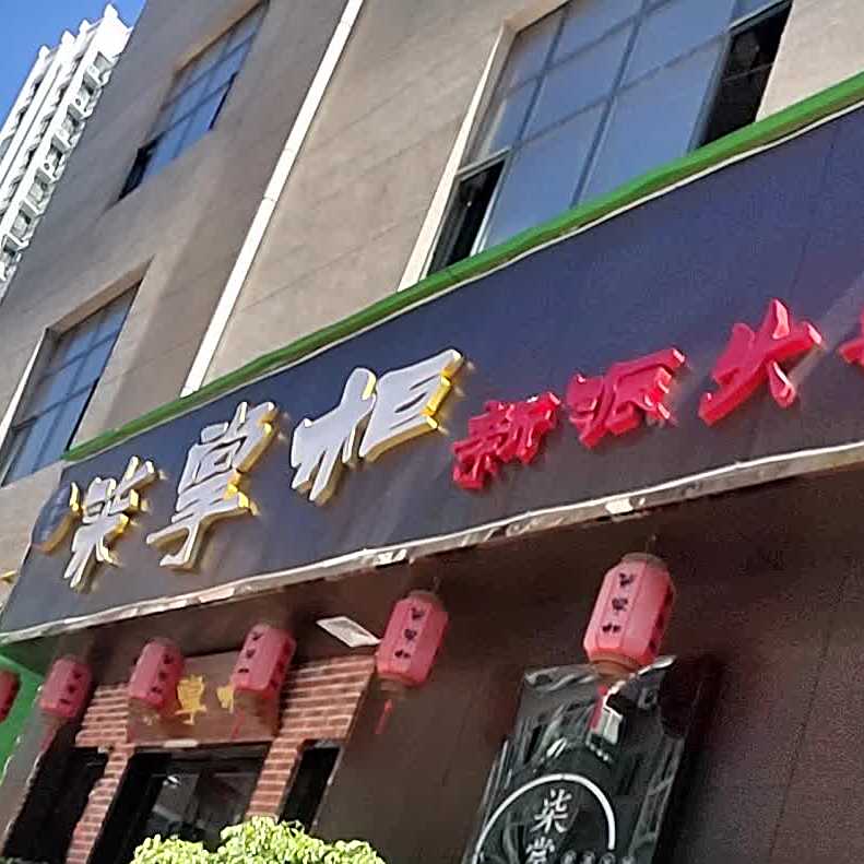 柒掌柜新派火锅