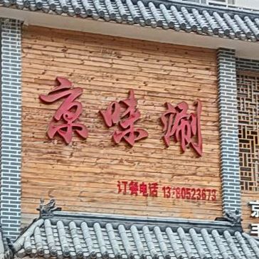 京味涮