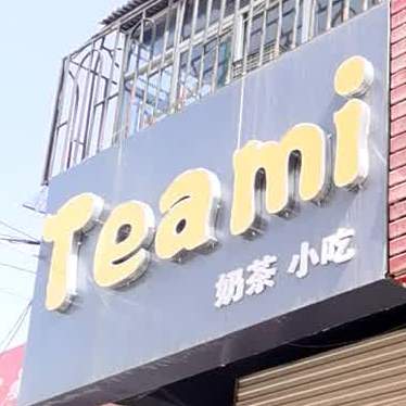 Teami奶茶小吃