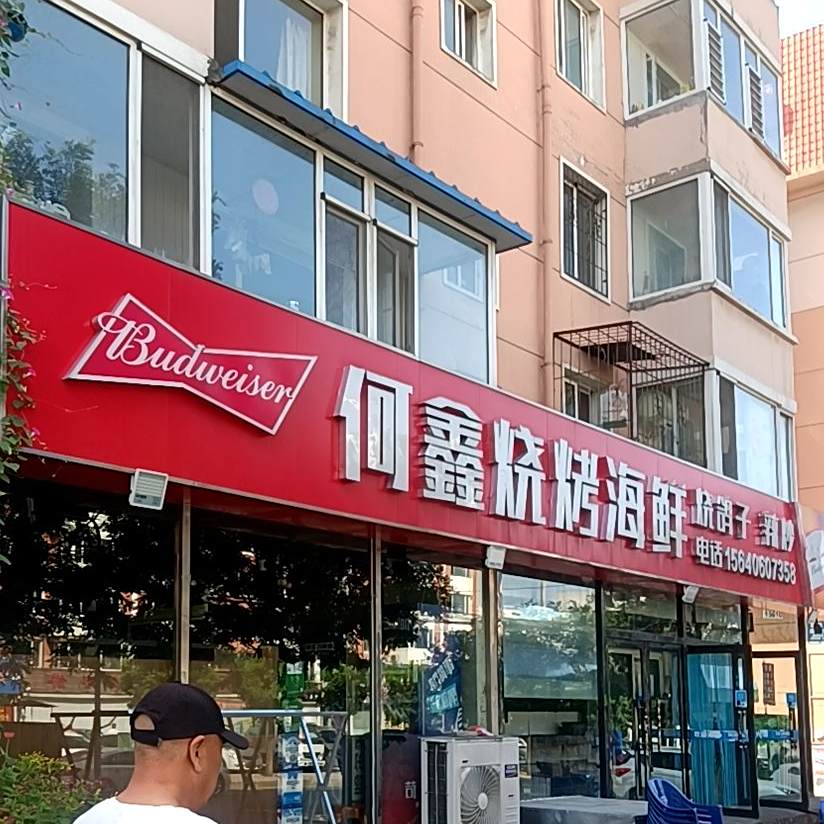 何鑫烧烤海鲜