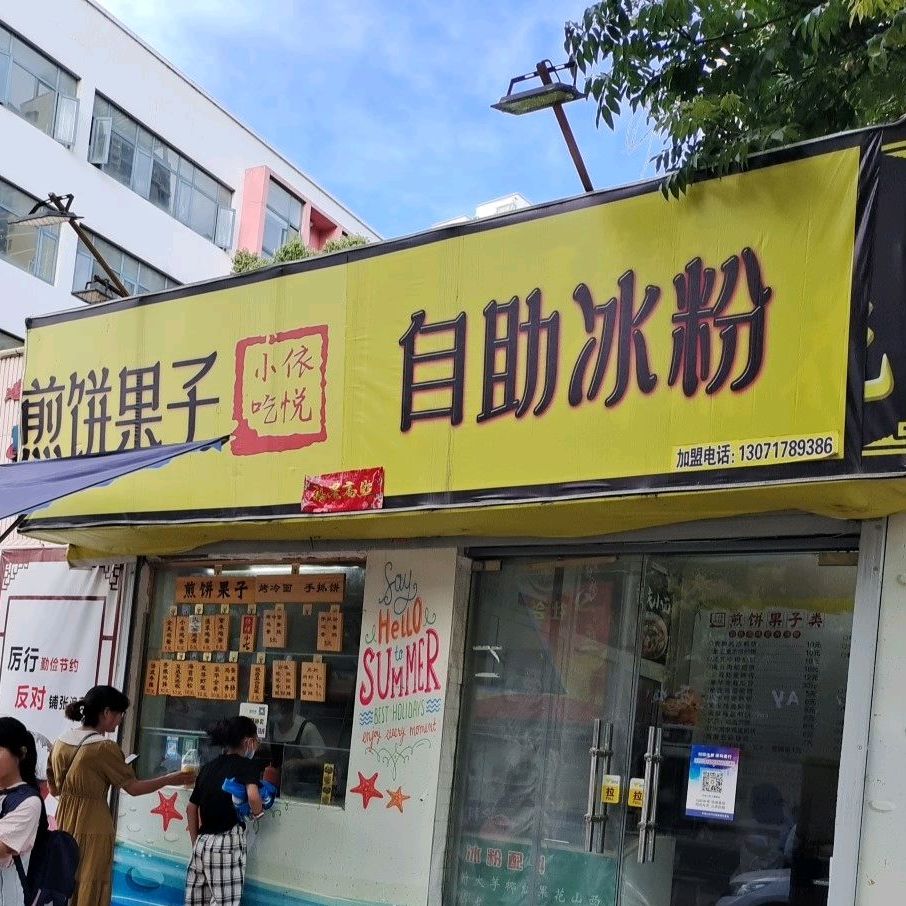 小吃依悦煎饼果子自助冰粉