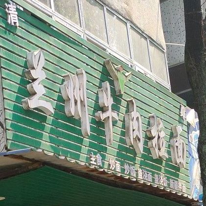兰州牛肉拉面
