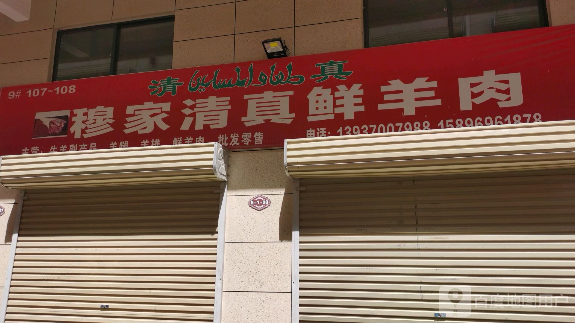 穆家清真牛羊肉(诚隆世贸商城店)