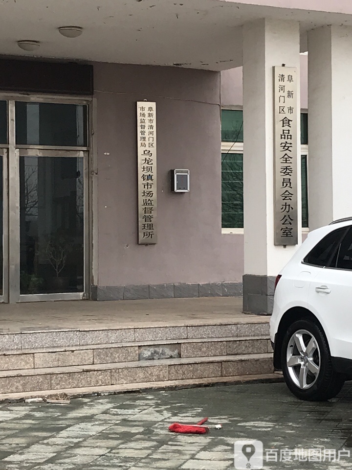 阜新市清河门区食品安全委员会办公室