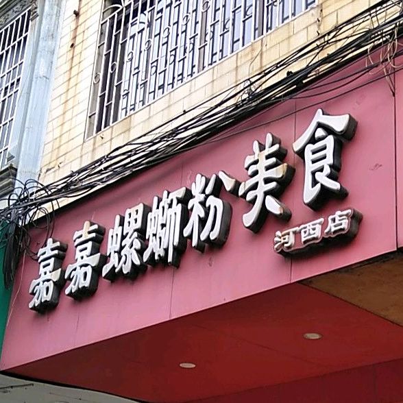 嘉嘉螺蛳粉美食(河西店)
