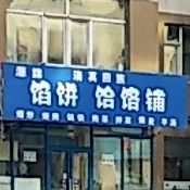 源锦清真馅饼铺(江湾茗苑东区店)