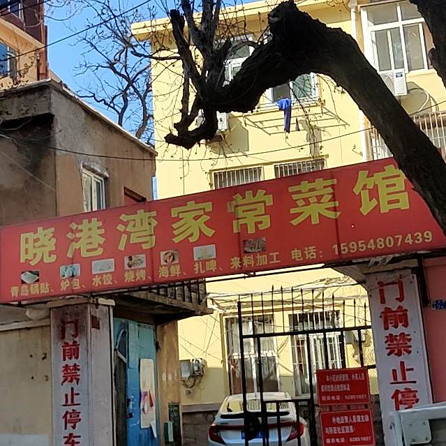 晓港万家常菜馆