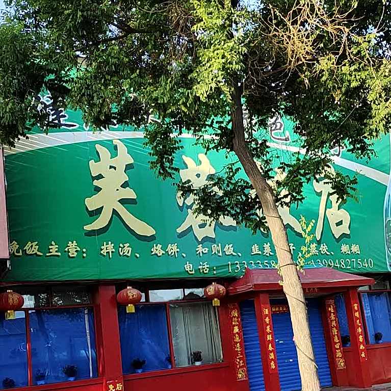 芙蓉酒店(大陵东街)