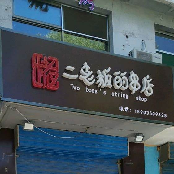 二老板的串店(正宗东北烧烤)