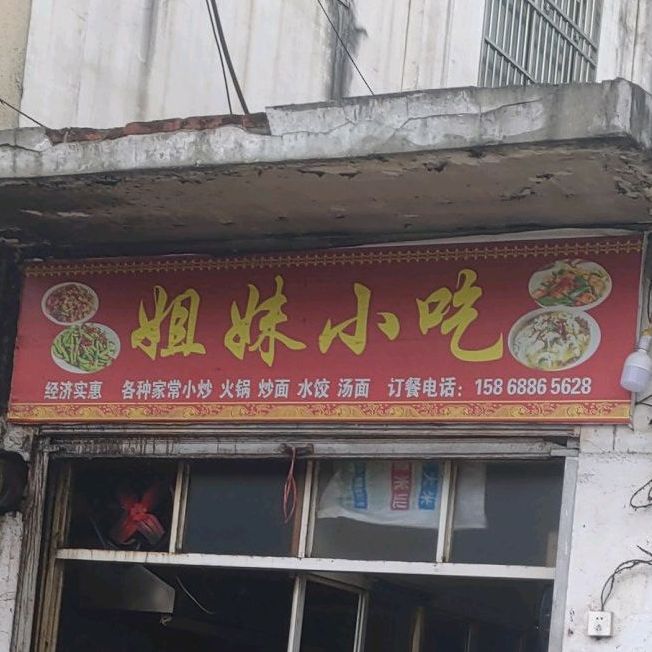 七妹小吃(赤城路店)