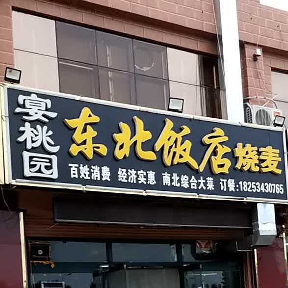 宴桃园东北饭店