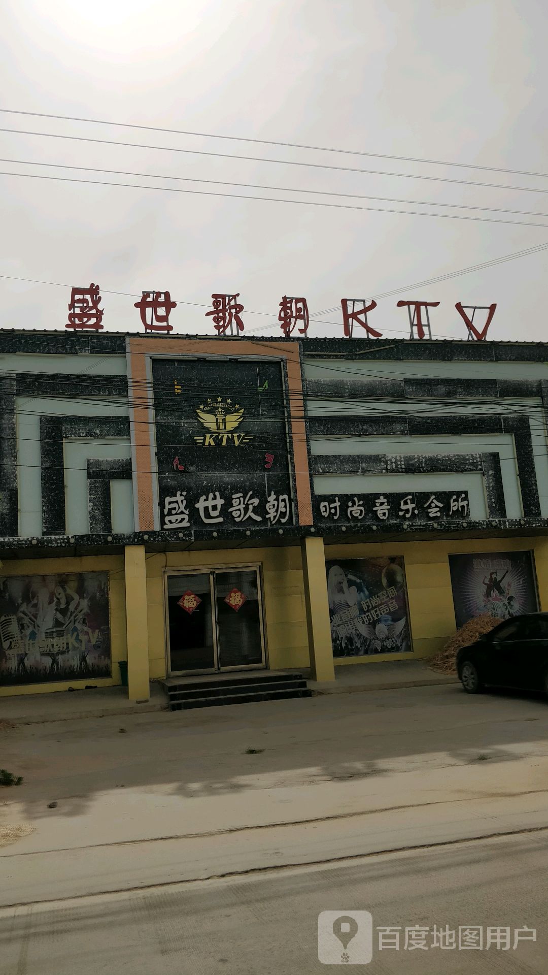 盛世潮哥KTV