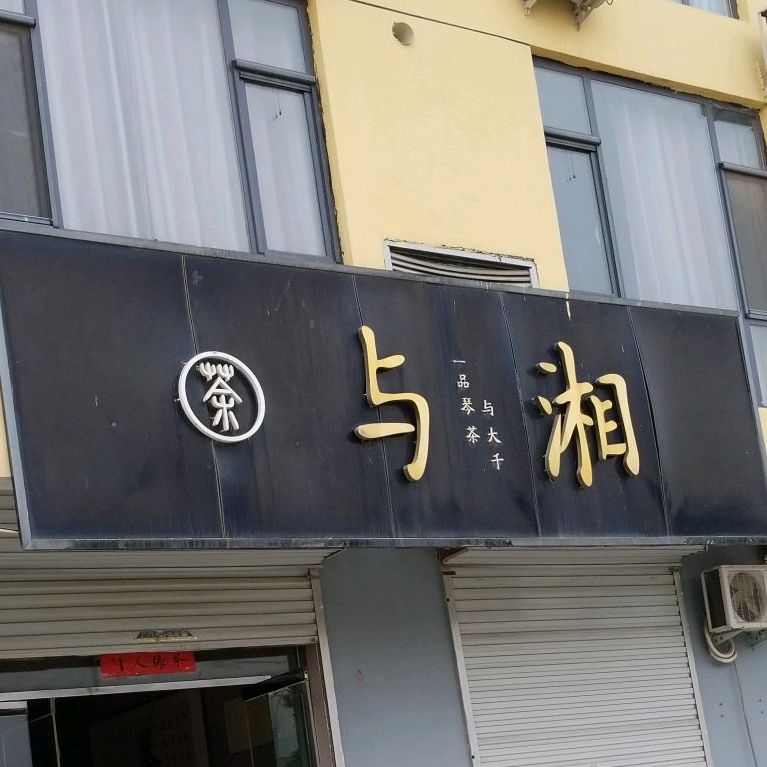 与湘