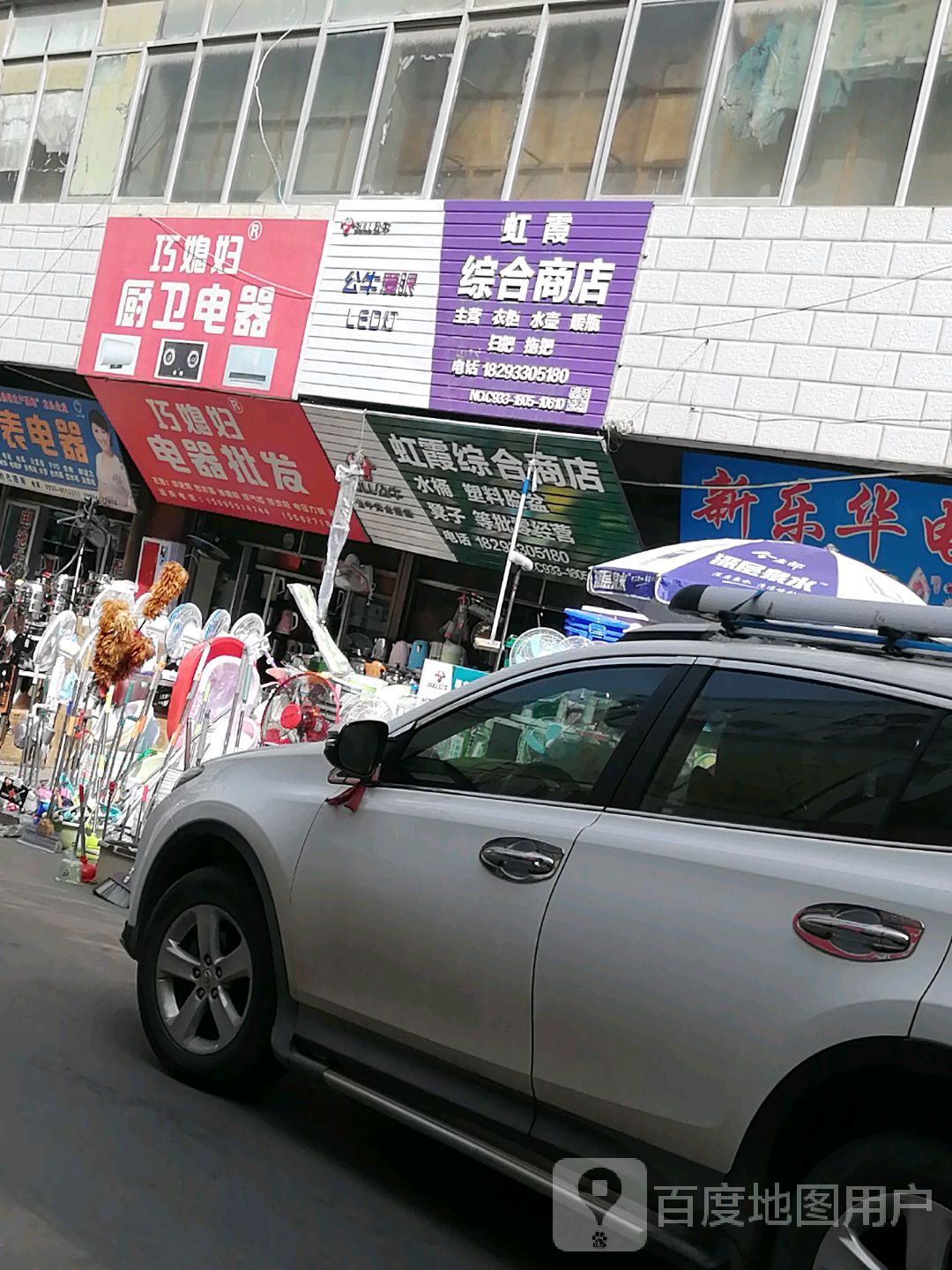 虹霞中和商店